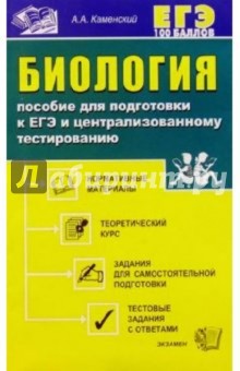 Биология. Пособие для подготовки к ЕГЭ и ценрализованному тестированию