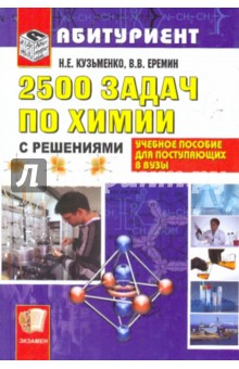 2500 задач по химии с решениями для поступающих в вузы: Учебное пособие