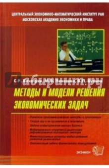 Методы и модели решения экономических задач: Учебное пособие