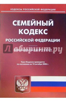 Семейный кодекс Российской Федерации
