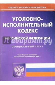 Уголовно-исполнительный кодекс Российской Федерации