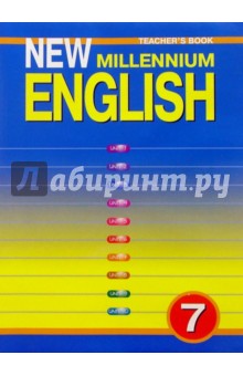 Англ. язык: Книга для учителя к учебнику "New Millennium English" для  7кл. общеобраз. учреждений