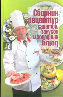 Сборник рецептур салатов, закусок и холодных блюд