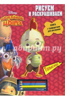 Цыпленок Цыпа