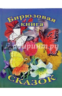 Бирюзовая книга сказок (Бабочки)