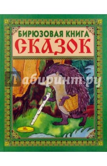Бирюзовая книга сказок (Ежик)