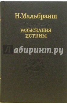 Разыскания истины