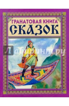 Гранатовая книга сказок (Ковер-самолет)
