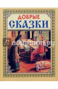 Добрые сказки (Ткачиха)