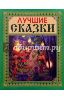Лучшие сказки (Эльфы)
