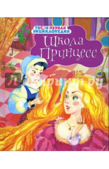 Школа принцесс