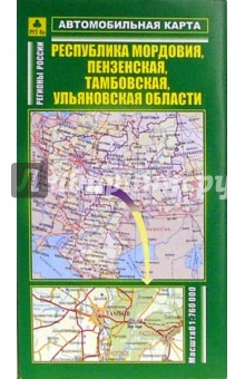 Автокарта складная: республика Мордовия, Пензенская, Тамбовская, Ульяновская области