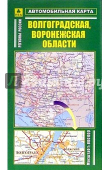 Автокарта складная: Волгоградская, Воронежская области