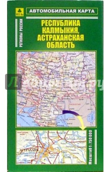 Автокарта складная: республика Калмыкия, Астраханская область