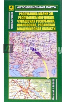 Автокарта складная: Республика Марий Эл, Мордовия и другие