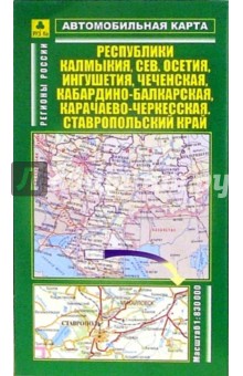 Автокарта складная: республики Калмыкия, Северная Осетия, Ингушетия и другие