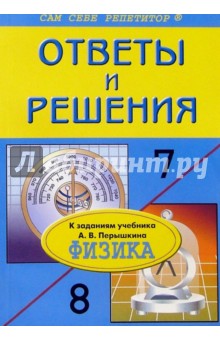 Подробный разбор заданий из учебников по физике: 7-8 классы