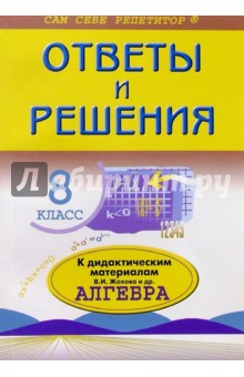 Алгебра: 8 класс: Ответы и решения к дидактическим материалам В.И. Жохова и др.