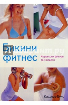 Бикини фитнес. Коррекция фигуры за 4 недели