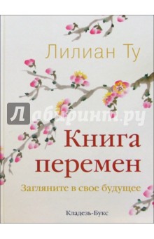 Книга перемен. Загляни в свое будущее