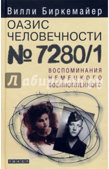 Оазис человечности №7280/1: Воспоминания немецкого военнопленного