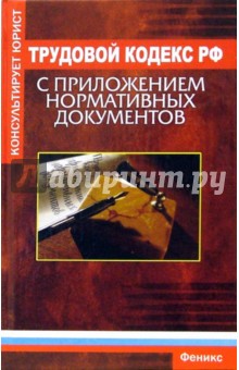 Трудовой кодекс Российской Федерации с приложением нормативных документов