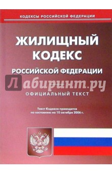 Жилищный кодекс Российской Федерации