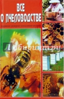 Все о пчеловодстве. Содержание, разведение, использование продукции