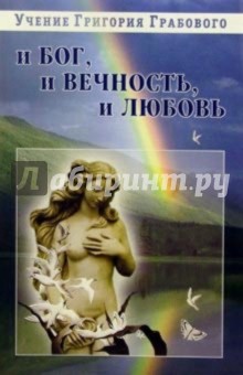 И Бог, и вечность, и любовь