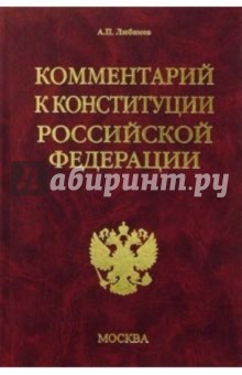 Комментарий к конституции РФ