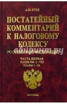 Постатейный комментарий к Налоговому кодексу РФ: Часть 1: Разделы I-VII: Главы 1-20