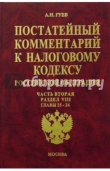 Постатейный комментарий к Налоговому кодексу РФ: Часть 2: Раздел VIII: Главы 25-26