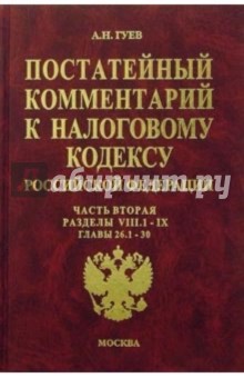 Постатейный комментарий к налоговому кодексу РФ: Часть 2: Разделы VIII.1 - IX: Главы 26.1 - 30