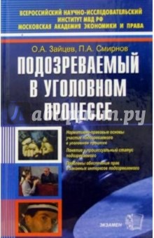 Подозреваемый в уголовном процессе