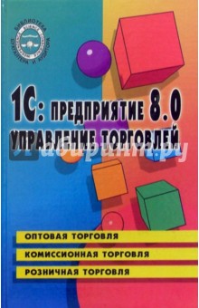 1С: предприятие 8.0. Управление торговлей: Учебное пособие