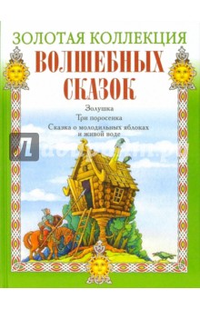 Золушка. Три поросенка. Сказка о молодильных яблоках и живой воде