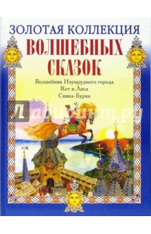 Волшебник Изумрудного города. Кот и Лиса. Сивка-Бурка