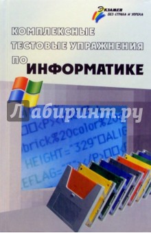 Комплексные тестовые упражнения по информатике976