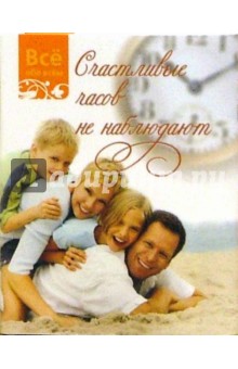 Счастливые часов не наблюдают (К002)