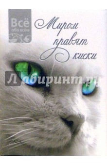 Миром правят киски (К003)