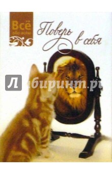 Поверь в себя (К004)