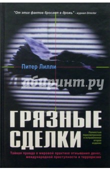 Грязные сделки. Тайная правда о мировой практике отмыв. денег, межународ. преступности и терроризме