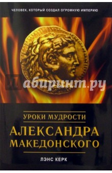 Уроки мудрости Александра Македонского
