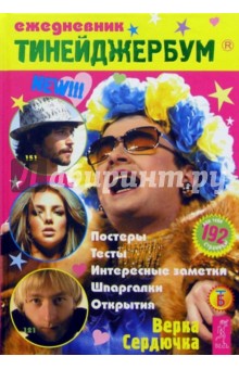 Тинейджербум 2005-2006 год (Верка Сердючка)