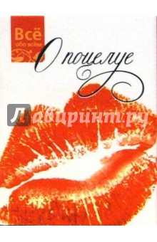 О поцелуе (К005)