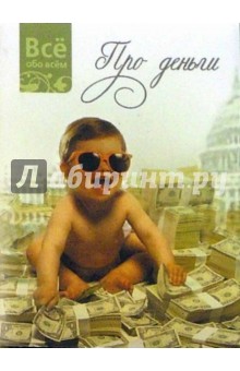 Про деньги (К006)
