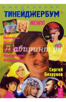 Тинейджербум 2005-2006 год (Сергей Безруков)