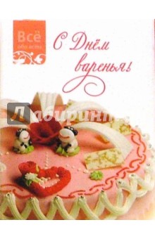 С днем варенья (К009)
