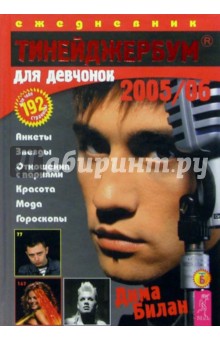 Тинейджербум для девчонок 2005-2006 год (Дима Билан)