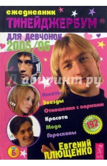 Тинейджербум для девчонок 2005-2006 год (Е. Плющенко)